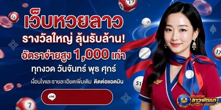 แท่ง หวย ลาว-โปรโมชั่น