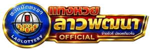 แท่ง หวย ลาว