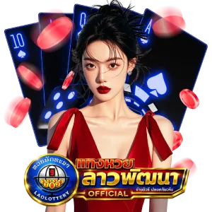 แทงหวยลาว