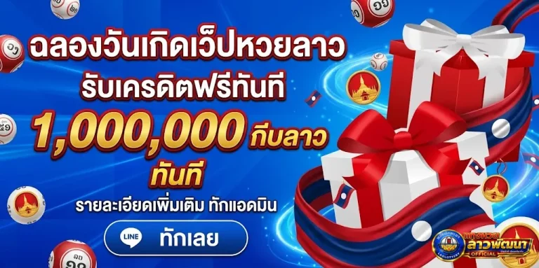 แท่ง หวย ลาว-โปรโมชั่น